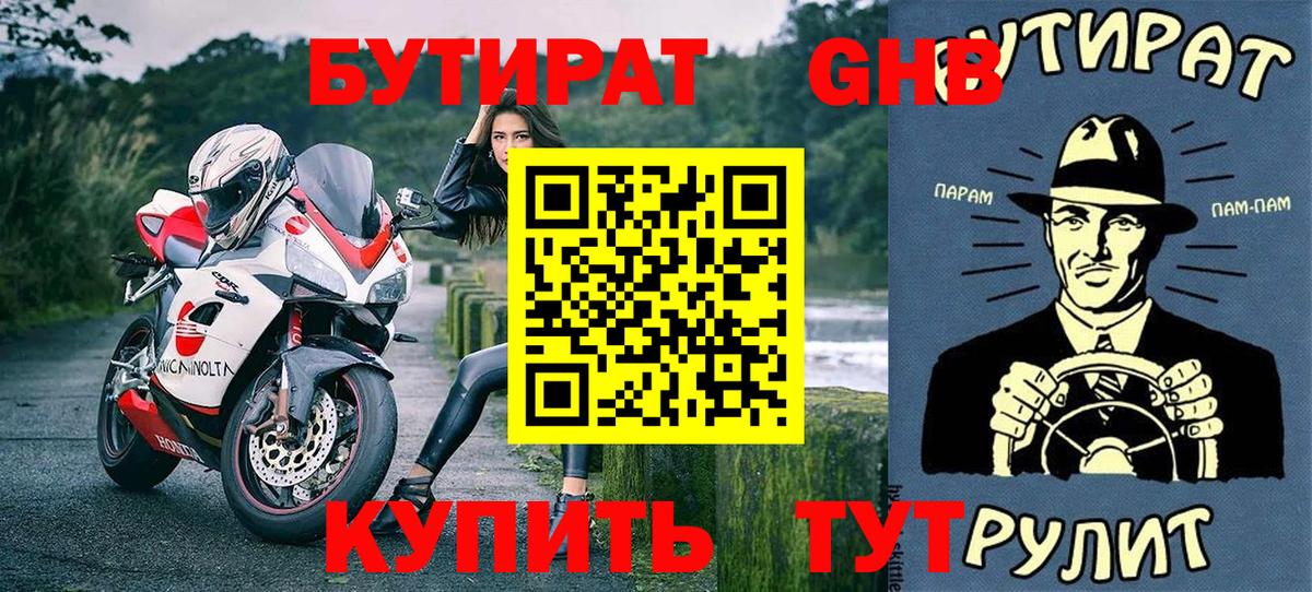 Солнечногорск  БУТИРАТ 99%  Вход с VPN 