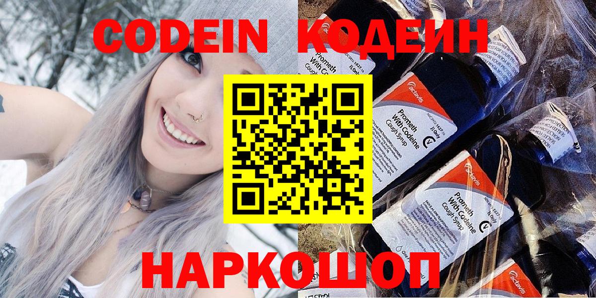 Солнечногорск  Кодеин Purple Drank  Вход с VPN  Кодеиновый сироп Lean напиток Lean (лин) 